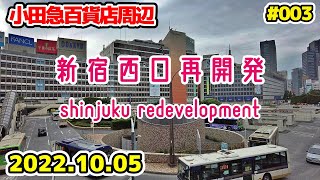 003 東京・新宿西口再開発 小田急百貨店新宿本館解体工事 tokyo shinjuku redevelopment odakyu department 20221005