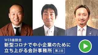 【TKC】WEB座談会「新型コロナで中小企業のために立ち上がる会計事務所」第２回