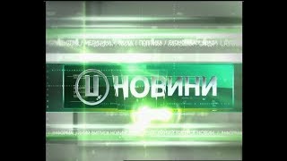 17.09.2018. Новини. 13:30