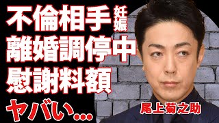 尾上菊之助の不倫相手が妊娠中の真相...離婚確実と言われる現在に驚きを隠せない...人間国宝を父に持つ波野瓔子と結婚した歌舞伎俳優の離婚時に発生すっる慰謝料額がヤバすぎた...