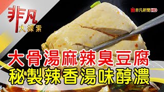 板橋醇香麻辣臭豆腐 - 正港台味攏底加│新北美食必吃│湊臭麻辣鴨血臭豆腐│【非凡大探索】2022.04.17