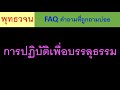 การปฏิบัติเพื่อบรรลุธรรม ธรรมะ พุทธวจน