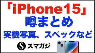 「iPhone15/15 Plus」「iPhone15 Pro/Pro Max」の噂まとめ。実機写真、スペック。発表日、発売日の予想なども。2023年3月「iPhone リーク・噂」