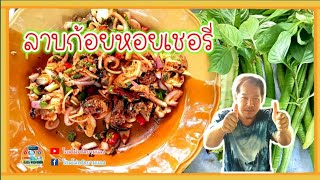 #ลาบหอย #ก้อยหอยเชอรี่ รสเด็ดจัดจ้าน ในย่านลุ่มน้ำลาว | โอมโม่ครัวยามแลง