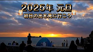 2025.01.01 元旦『 初日の出見れるかなっ！ 』皆様明けましておめでとうございます →『 元旦の胡屋の町散歩 』※ チャプター入ってます。