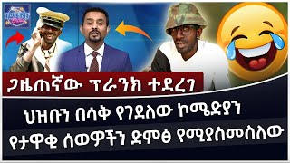 ድምፅ የሚያስመስለው ኮሜድያን የኢቲቪ ዜና አንባቢውን ተመስጌን በየነን ሰርፕራይዝ አደረገው | Fiker Media |Talent Show |