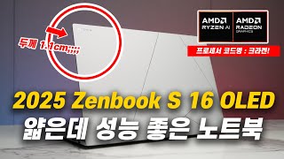 (신제품 구경하기) 얇은데 성능 좋은 노트북! | 2025 ASUS Zenbook S 16 OLED | #UM5606KA_RJ014W