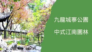 【九龍城寨公園】 八大景區 衙府緬昔 南門懷古八徑異趣 四季同馨 廣蔭庭 生肖倩影 童樂苑 棋壇比弈遊弈園 獅子窺園 邀山樓 歸璧半亭