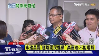 李建昌轟「應離開民進黨」 高嘉瑜:不能理解｜TVBS新聞