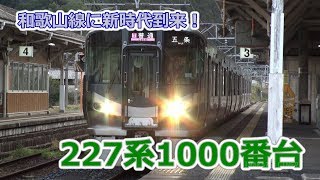 和歌山線に新時代！227系1000番台デビュー