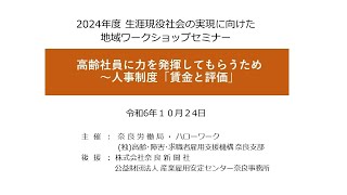 【奈良支部】 令和6年度 「生涯現役社会の実現に向けた地域ワークショップ」①基調講演②事例発表③パネルディスカッション