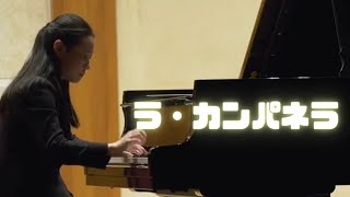 丸山凪乃/リスト「ラ・カンパネラ」Nagino Maruyama/Liszt La Campanella