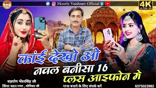 कई देखो बनसा | 14 plus re iphone me kai dekho sa | rajsthani new song 2024 | मदन राणा मोनिका जी