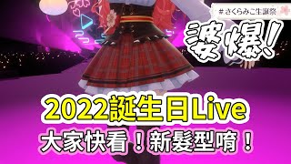 Miko的新髮型唷！！Sakura Miko生日快樂！！【hololive｜中文翻譯｜#櫻巫女｜#さくらみこ】