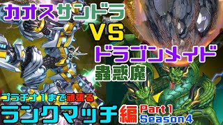 「Chaos Thunder Dragon」 rank match  season4 part1【Yu-Gi-Oh! Master Duel】