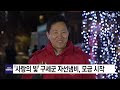 사랑의 빛 구세군 자선냄비 모금 시작 ytn