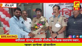 पुणे- दौंड,वर्दीतला दानशूर व्यक्ती पोलीस निरीक्षक नारायण पवार..! Daund l Pune l Maharashtra Police