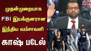 முதன்முறையாக FBI இயக்குனரான இந்திய வம்சாவளி காஷ் படேல் | Kash Patel | FBI