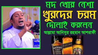 Hard washing of alcohol addicts মদ খোর নেশা খোরদের কঠিন ধোলাই করলেন|আনিসুর রহমান আশরাফী