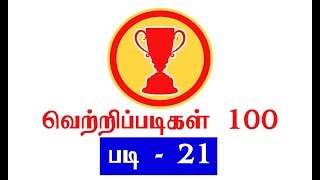 எப்படி வேலை செய்வது | எந்த நேரம் வேலை செய்வது |வேலைக்கான திட்டமிடல் | வெற்றிப்படி 21|வெற்றி நிச்சயம்