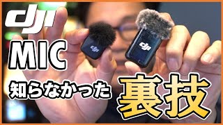 私だけ知らなかった！？DJI MICmini MIC2 の意外な便利機能！