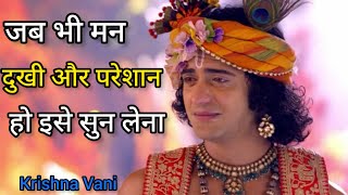 जब भी मन दुखी और अशांत हो इसे सुन लेना| Krishna Gyan in hindi| Best Motivational speech in Hindi
