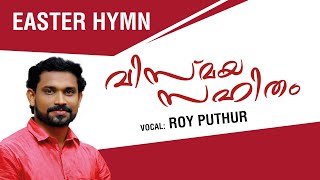 Vismaya Sahitham | വിസ്മയ സഹിതം | Roy Puthur | Easter Hymn