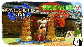 【MHRise】生放送011（参加型）※概要欄を確認後ご参加お願いします(*ﾉωﾉ)