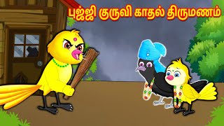 புஜ்ஜி குருவி காதல் திருமணம் | Tamil Stories | Stories In Tamil | Best Birds Stories Tamil