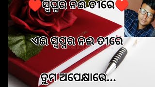 ♥️ସ୍ୱପ୍ନର ନଈ ତୀରେ♥️ଏଇ ସ୍ୱପ୍ନର ନଈ ତୀରେ ତୁମ ଅପେକ୍ଷାରେ...ସବୁ ସଜେଇ ରଖିଛି ତୁମ ଅନୁସାରେ#odia #share #love