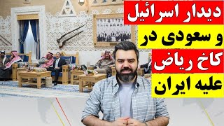 در دیدار ضد ایرانی صهیونیست ها با مقامات سعودی در ریاض چه گذشت ؟