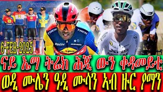 ናይ ኤማ ትሬክ ሕጂ ውን ቀዳመይቲ || ወዲ ሙሌን ዓዲ ሙሳን ኣብ ዙር ዖማን