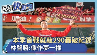 本季首戰就敲290轟破紀錄 林智勝:像作夢一樣－民視新聞