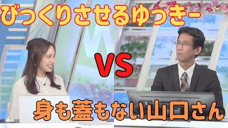 【内田侑希✖︎山口剛央】驚かすの大好きな「ゆっきー」、身も蓋もない「山口さん」【ウェザーニュース切り抜き】