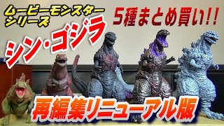 ムビモン《シン・ゴジラ》 5種まとめ買い!!!  リニューアル版【フィギュア】