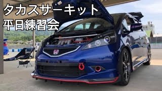 ホンダ　フィット　GE8 CVT 2019 5 30 ATTACKタカスサーキット平日練習会