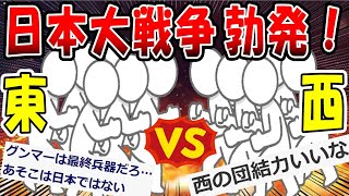 【2ch面白いスレ】もしも東と西で日本大戦争が勃発したら？【ゆっくり解説】