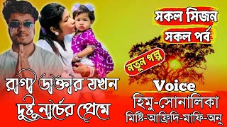 রাগী ডাক্তার যখন দুষ্টু নার্চের প্রেমে || সকল পর্ব ||Voice :- Himu, Sonalika, Ashik, Misty