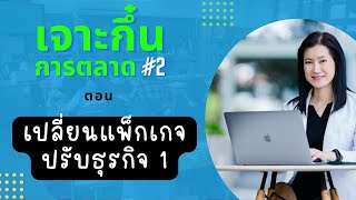 เจาะกึ๋นการตลาด #2 ตอน เปลี่ยนแพ็กเกจ ปรับธุรกิจ 1