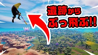 【新たなトラップかw】遺跡から超高速でぶっ飛ぶ！！など チャプター3シーズン3新要素イロイロ検証動画 第688弾【フォートナイト/Fortnite】