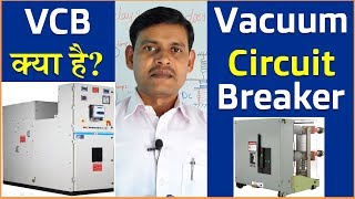 Vacuum Circuit Breaker in Electrical || What is VCB || Vacuum Circuit Breaker कैसे काम करता है ?