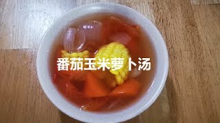 番茄玉米萝卜汤 (素) - Super easy \u0026 nutritious tomato sweetcorn carrot soup (vegetarian)