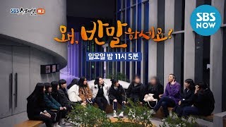 [SBS 스페셜] 예고 '왜, 반말하세요?' / 'SBS Special' Preview