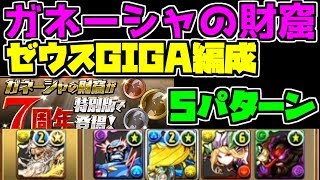 ガネーシャの財窟 ゼウスGIGA編成5パターン 完全解説 キラーは絶対にとろう！【パズドラ】