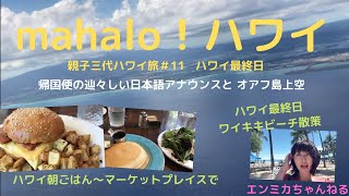 ハワイ朝ごはんはマーケットプレイスで_ワイキキビーチ散歩と帰国便の機内アナウンスの日本語がたどたどしい件【親子三代ハワイ旅】