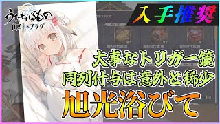 【うたわれるもの ロストフラグ】イベント報酬「旭光浴びて」は交換推奨！同列への攻撃間隔短縮付与！【ロスフラ】