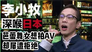 李小牧： 谈谈日本人对性的看法，聊聊芭蕾舞女想拍AV却屡次遭拒的故事【深喉日本】