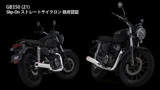 GB350(21) Slip-On ストレートサイクロン マフラー音