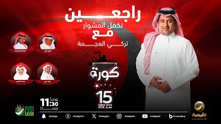 برنامج كورة 16 يناير 2025