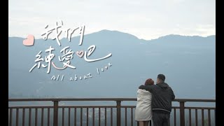 【我們練愛吧】EP21預告 幼稚夫妻檔頻鬥嘴  帶詹子晴媽媽逛街竟是王惟立最浪漫的事